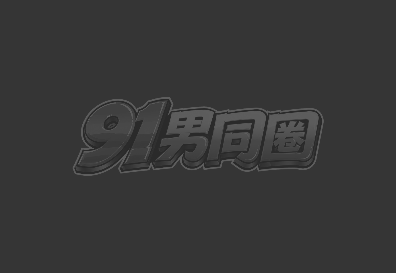 极品肉体魅魔被主人巨根征服 后穴被操到彻底臣服喷白浆 动漫感的高燃模样超带感！1